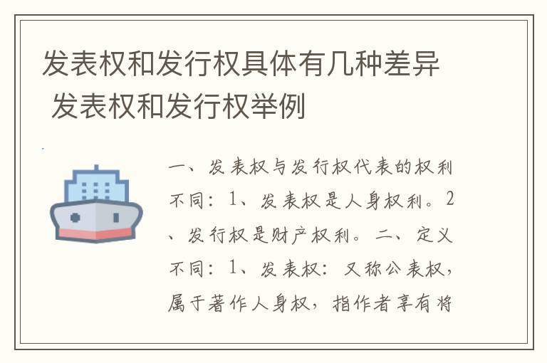 发表权和发行权具体有几种差异 发表权和发行权举例