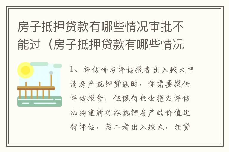 房子抵押贷款有哪些情况审批不能过（房子抵押贷款有哪些情况审批不能过户）