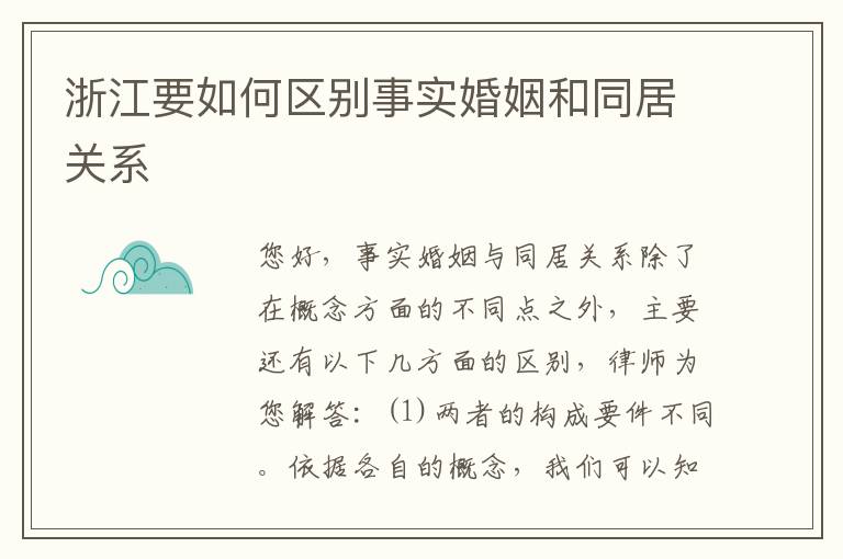 浙江要如何区别事实婚姻和同居关系