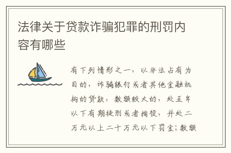 法律关于贷款诈骗犯罪的刑罚内容有哪些