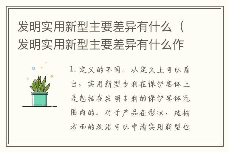 发明实用新型主要差异有什么（发明实用新型主要差异有什么作用）