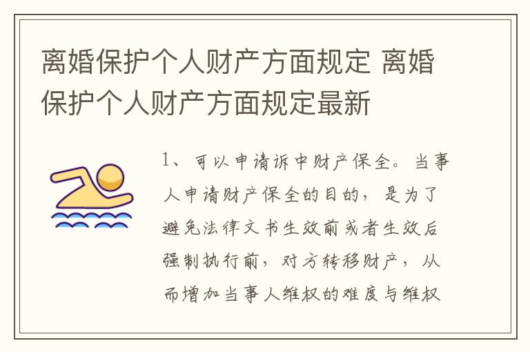 离婚保护个人财产方面规定 离婚保护个人财产方面规定最新