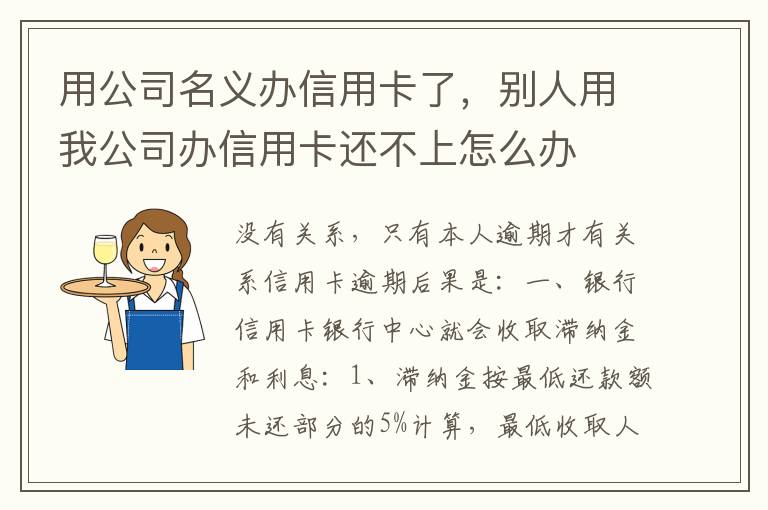 用公司名义办信用卡了，别人用我公司办信用卡还不上怎么办