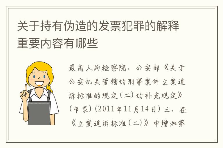 关于持有伪造的发票犯罪的解释重要内容有哪些