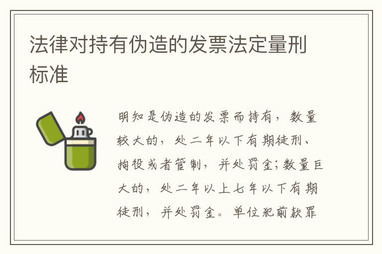 法律对持有伪造的发票法定量刑标准