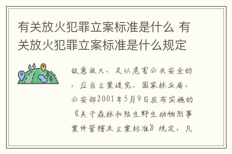 有关放火犯罪立案标准是什么 有关放火犯罪立案标准是什么规定