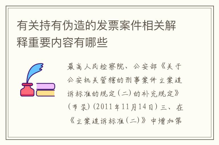 有关持有伪造的发票案件相关解释重要内容有哪些