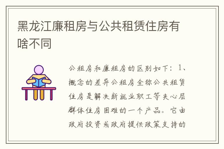 黑龙江廉租房与公共租赁住房有啥不同