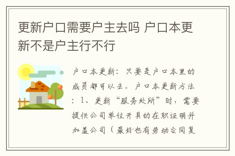 更新户口需要户主去吗 户口本更新不是户主行不行