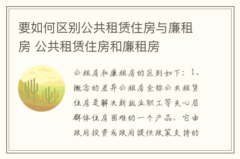 要如何区别公共租赁住房与廉租房 公共租赁住房和廉租房