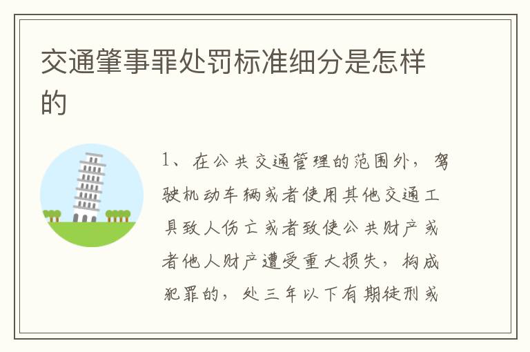 交通肇事罪处罚标准细分是怎样的