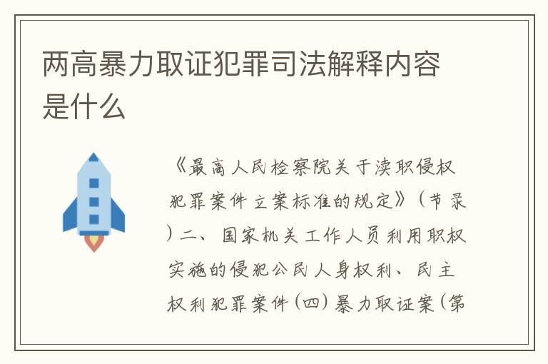 两高暴力取证犯罪司法解释内容是什么