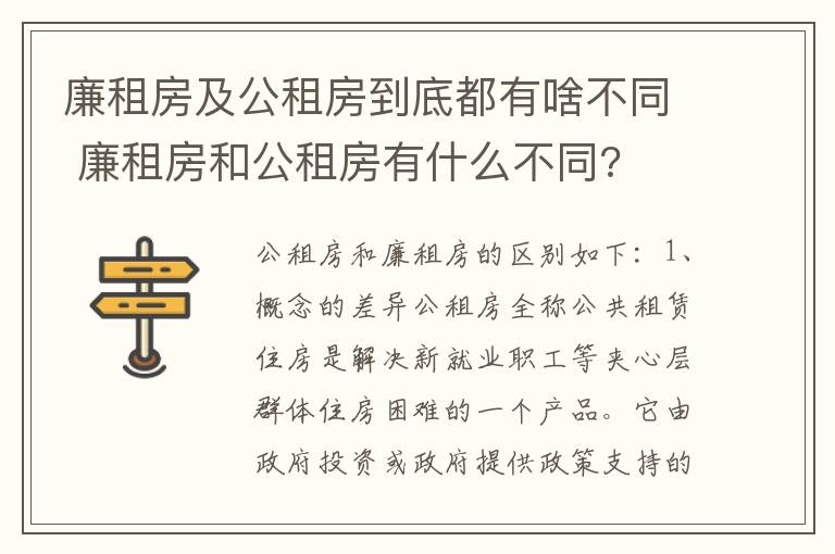 廉租房及公租房到底都有啥不同 廉租房和公租房有什么不同?