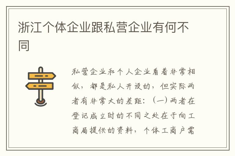 浙江个体企业跟私营企业有何不同