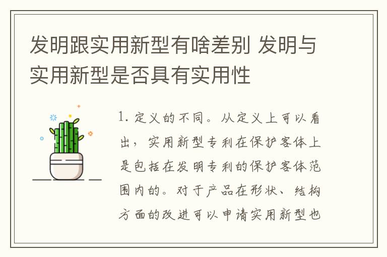 发明跟实用新型有啥差别 发明与实用新型是否具有实用性