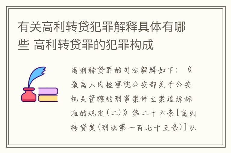 有关高利转贷犯罪解释具体有哪些 高利转贷罪的犯罪构成