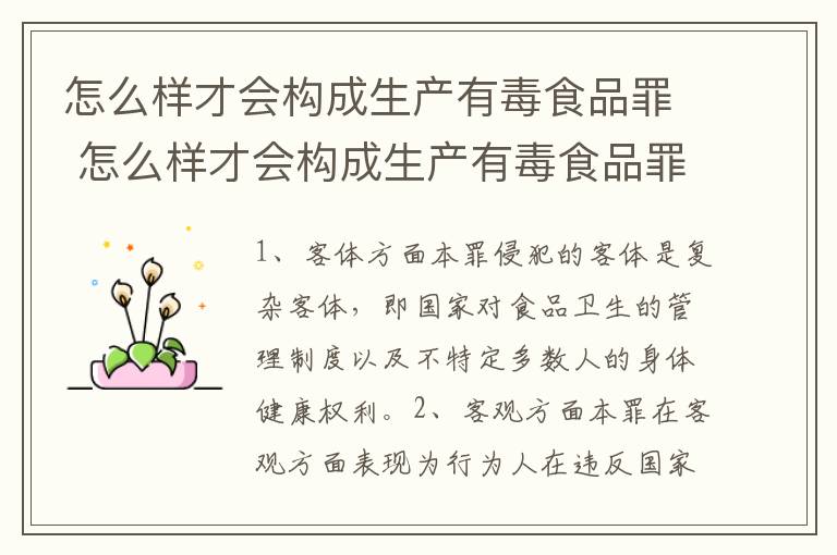 怎么样才会构成生产有毒食品罪 怎么样才会构成生产有毒食品罪呢