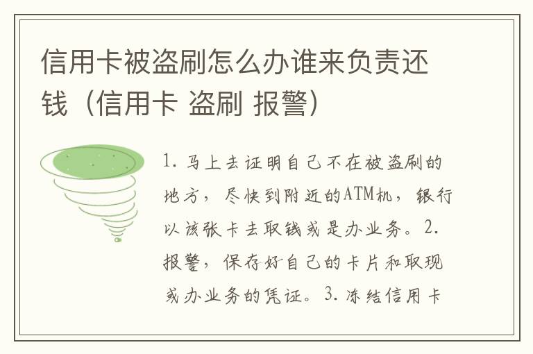 信用卡被盗刷怎么办谁来负责还钱（信用卡 盗刷 报警）