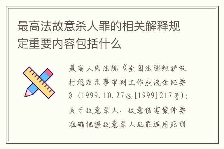 最高法故意杀人罪的相关解释规定重要内容包括什么