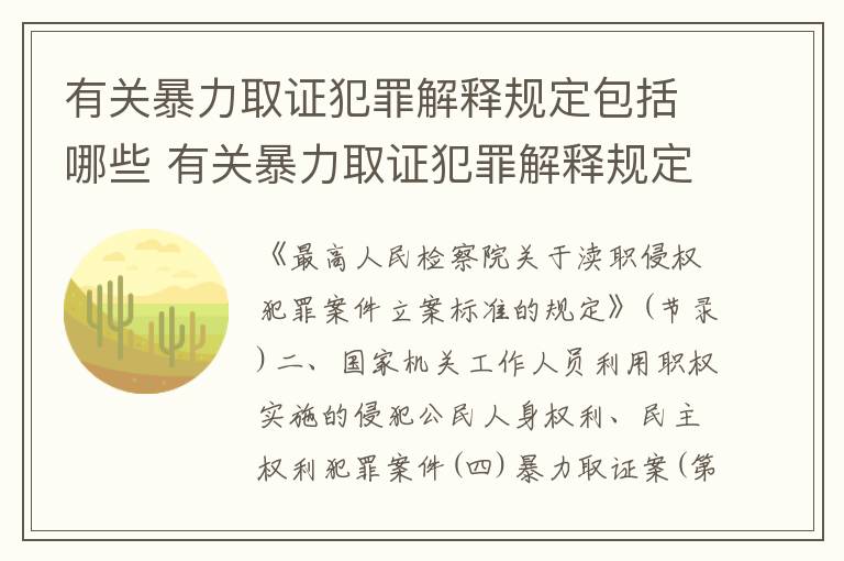 有关暴力取证犯罪解释规定包括哪些 有关暴力取证犯罪解释规定包括哪些法律