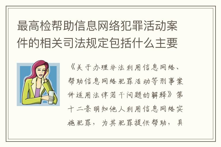 最高检帮助信息网络犯罪活动案件的相关司法规定包括什么主要内容