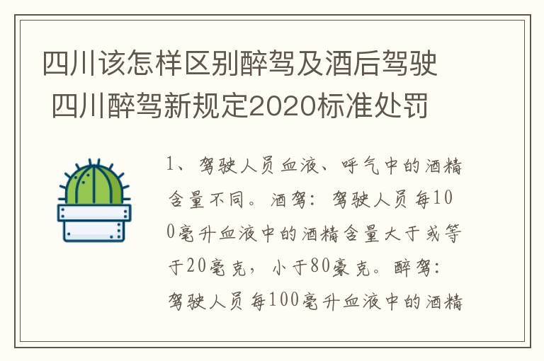 四川该怎样区别醉驾及酒后驾驶 四川醉驾新规定2020标准处罚