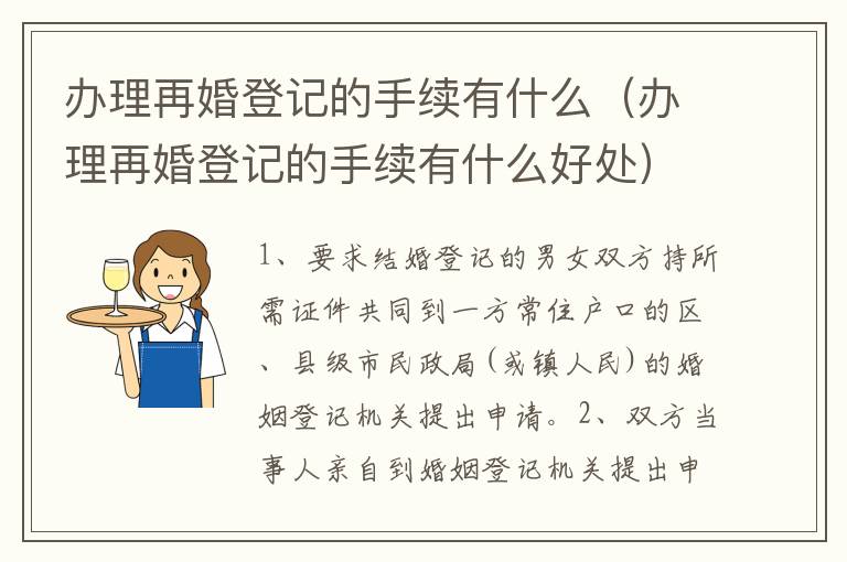 办理再婚登记的手续有什么（办理再婚登记的手续有什么好处）