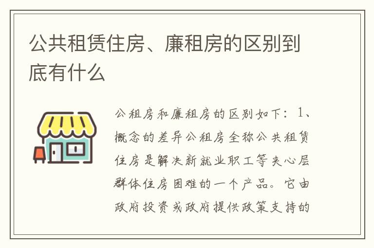 公共租赁住房、廉租房的区别到底有什么