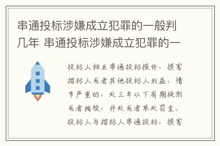 串通投标涉嫌成立犯罪的一般判几年 串通投标涉嫌成立犯罪的一般判几年