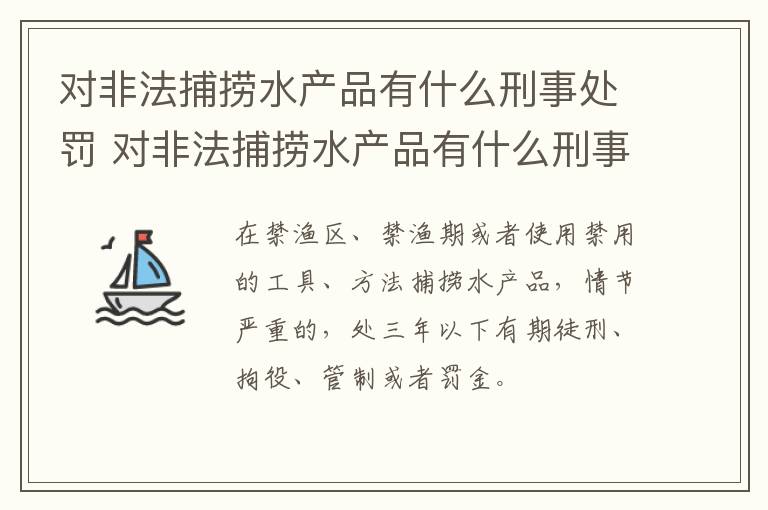 对非法捕捞水产品有什么刑事处罚 对非法捕捞水产品有什么刑事处罚规定