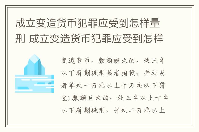 成立变造货币犯罪应受到怎样量刑 成立变造货币犯罪应受到怎样量刑的影响