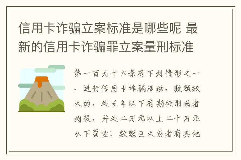 信用卡诈骗立案标准是哪些呢 最新的信用卡诈骗罪立案量刑标准