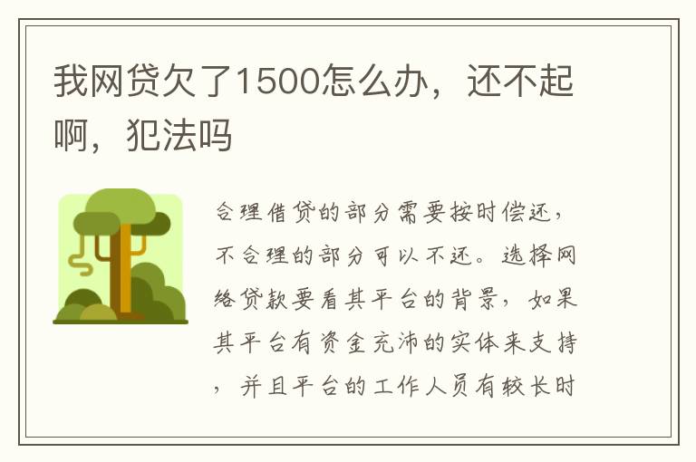 我网贷欠了1500怎么办，还不起啊，犯法吗