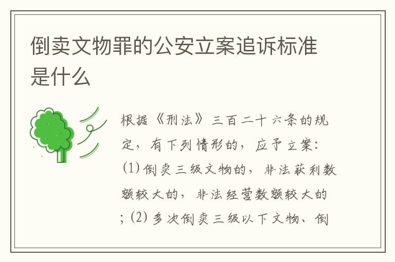 倒卖文物罪的公安立案追诉标准是什么