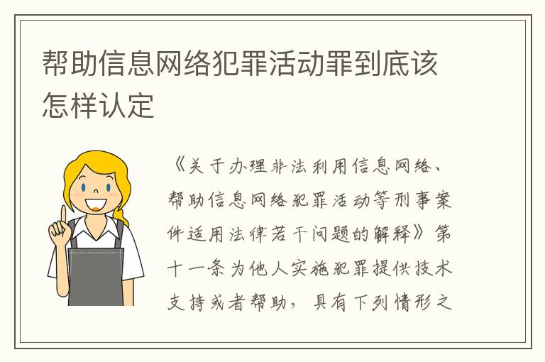 帮助信息网络犯罪活动罪到底该怎样认定