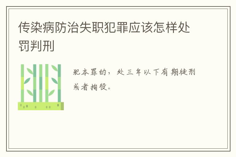 传染病防治失职犯罪应该怎样处罚判刑