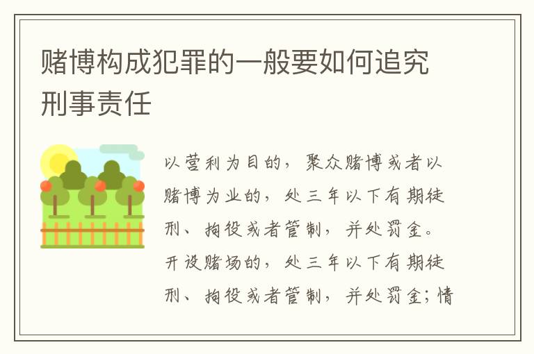 赌博构成犯罪的一般要如何追究刑事责任