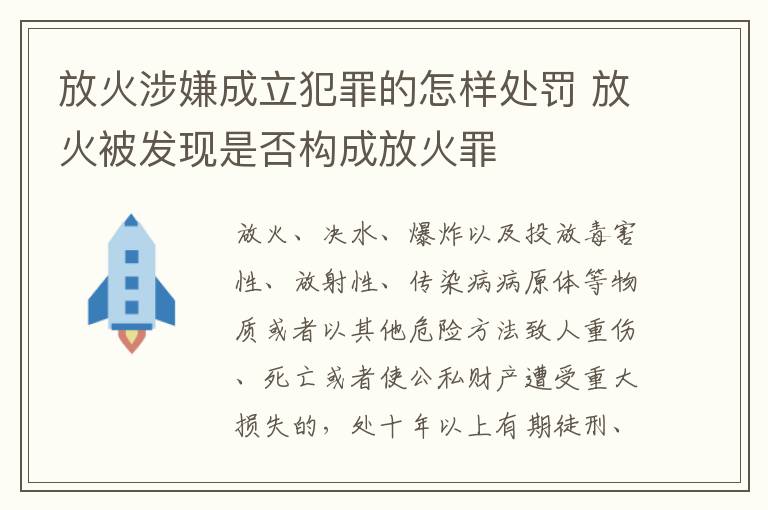 放火涉嫌成立犯罪的怎样处罚 放火被发现是否构成放火罪