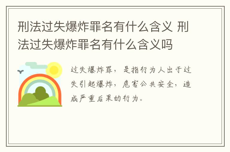 刑法过失爆炸罪名有什么含义 刑法过失爆炸罪名有什么含义吗