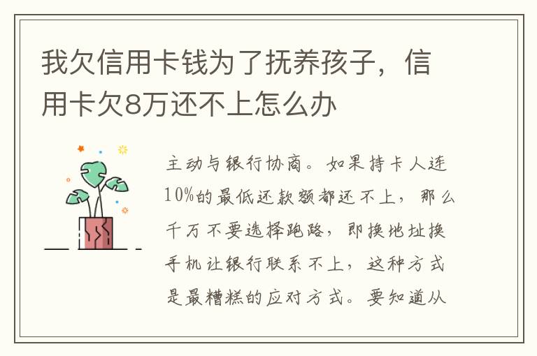 我欠信用卡钱为了抚养孩子，信用卡欠8万还不上怎么办