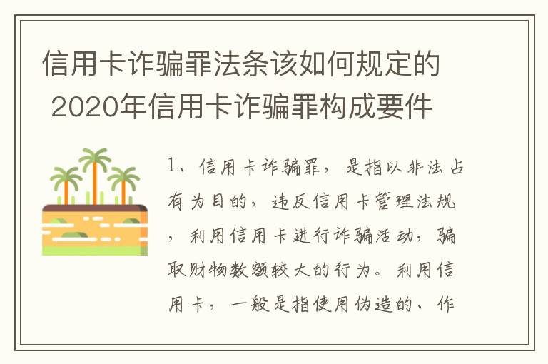 信用卡诈骗罪法条该如何规定的 2020年信用卡诈骗罪构成要件