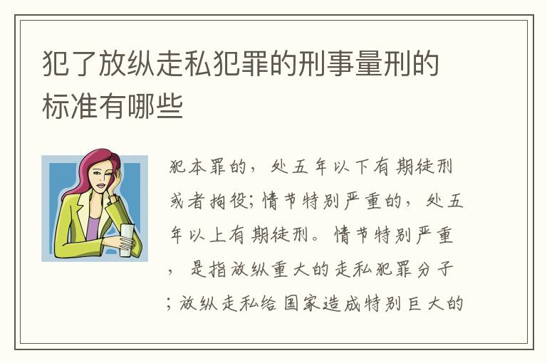 犯了放纵走私犯罪的刑事量刑的标准有哪些