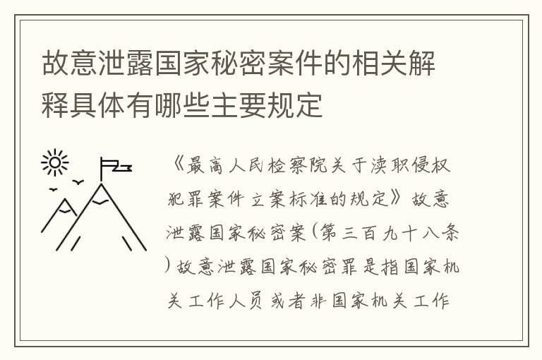 故意泄露国家秘密案件的相关解释具体有哪些主要规定