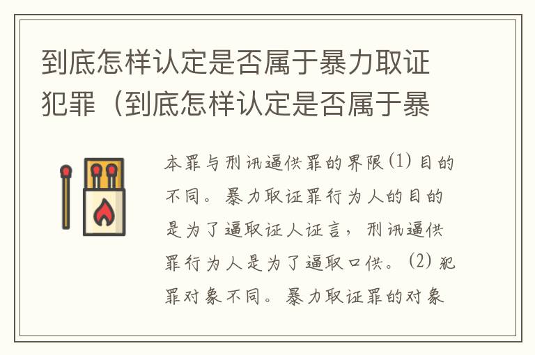 到底怎样认定是否属于暴力取证犯罪（到底怎样认定是否属于暴力取证犯罪罪名）