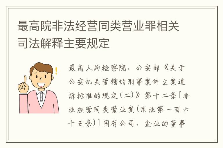 最高院非法经营同类营业罪相关司法解释主要规定