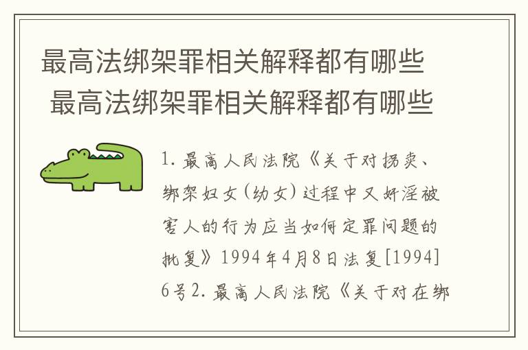 最高法绑架罪相关解释都有哪些 最高法绑架罪相关解释都有哪些法律规定