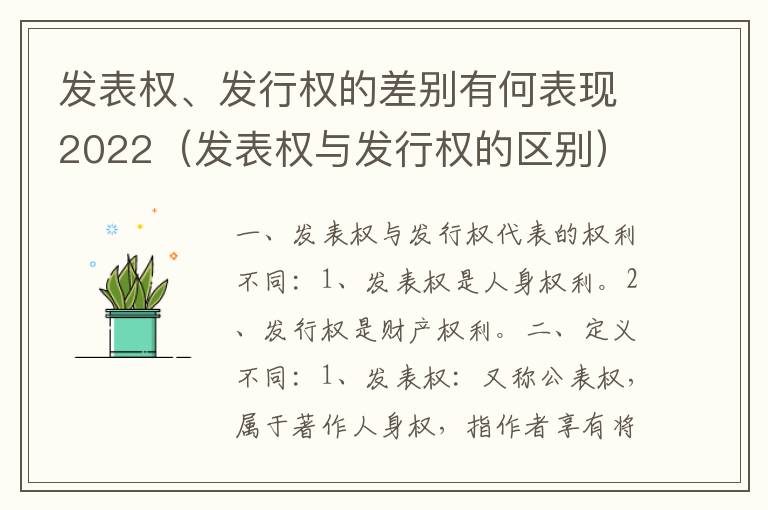 发表权、发行权的差别有何表现2022（发表权与发行权的区别）