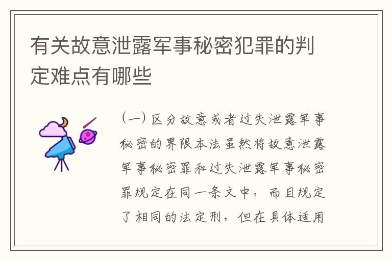 有关故意泄露军事秘密犯罪的判定难点有哪些