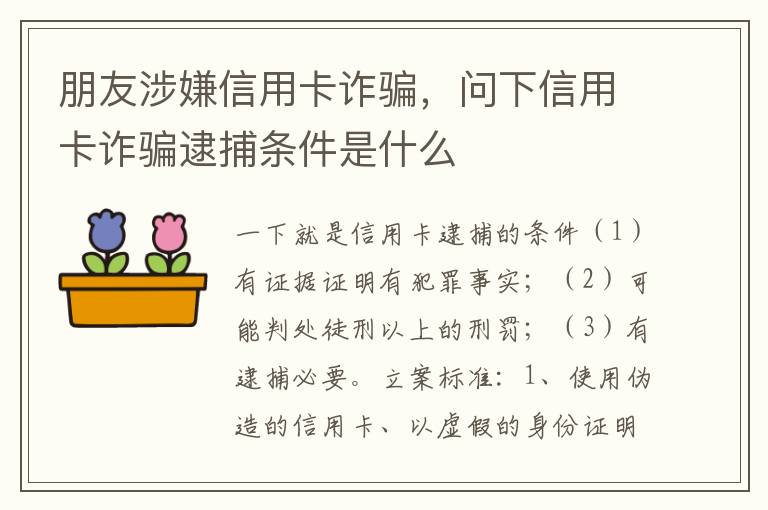 朋友涉嫌信用卡诈骗，问下信用卡诈骗逮捕条件是什么