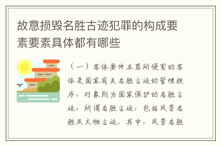 故意损毁名胜古迹犯罪的构成要素要素具体都有哪些